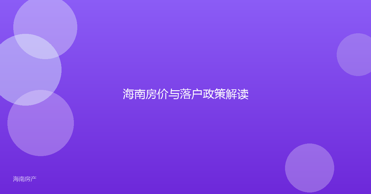 海南房价与落户政策解读