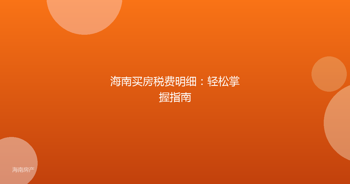 海南买房税费明细：轻松掌握指南