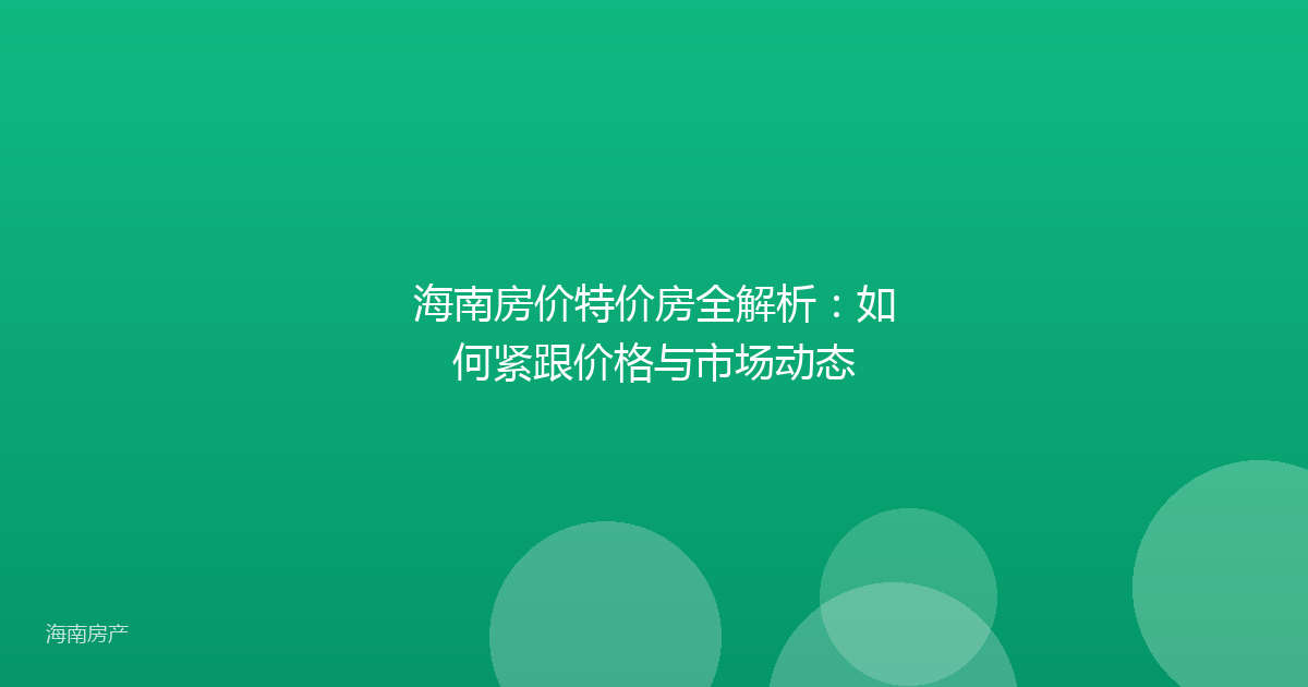 海南房价特价房全解析:如何紧跟价格与市场动态