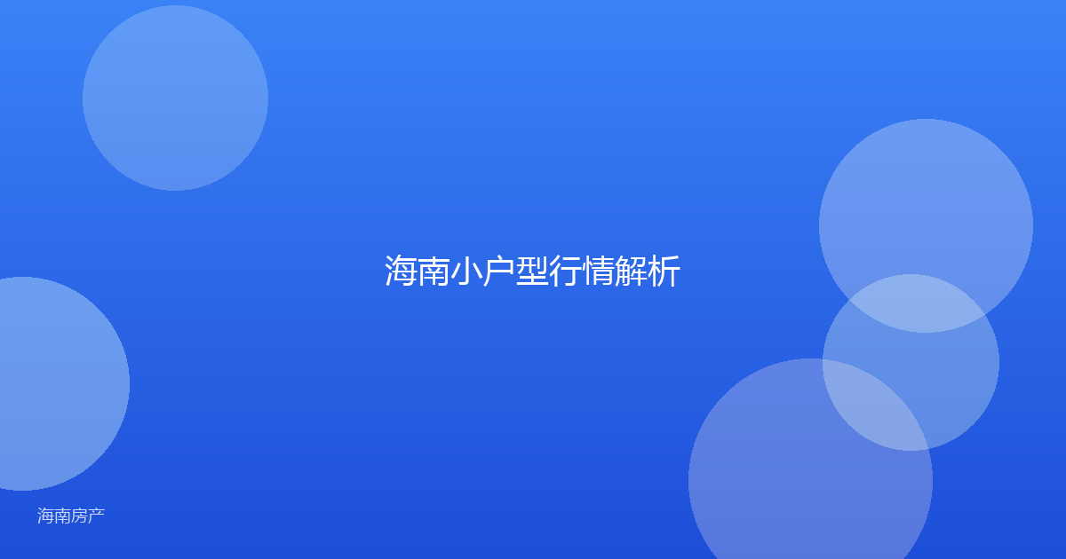 海南小户型行情解析