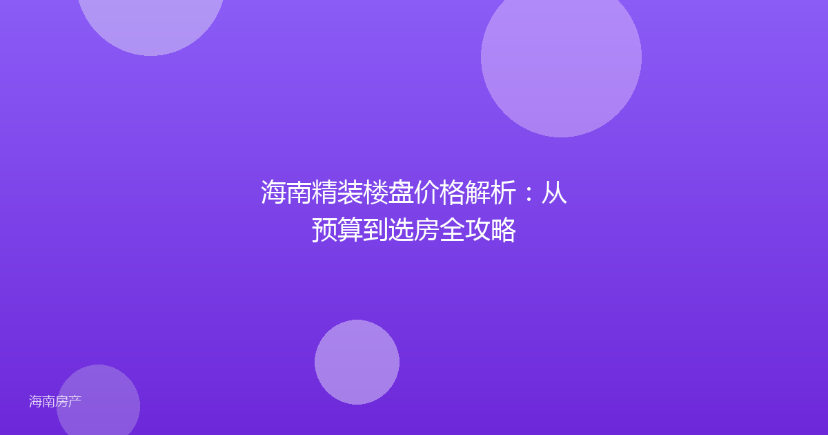 海南精装楼盘价格解析：从预算到选房全攻略