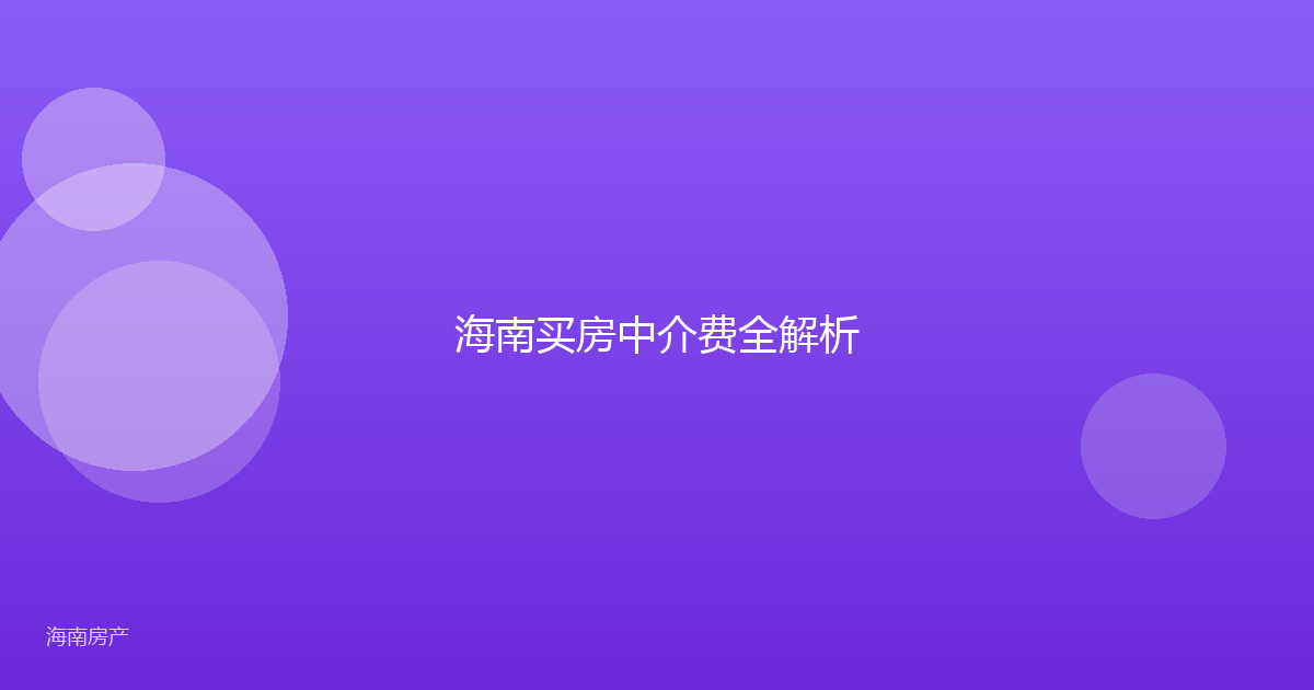海南买房中介费全解析