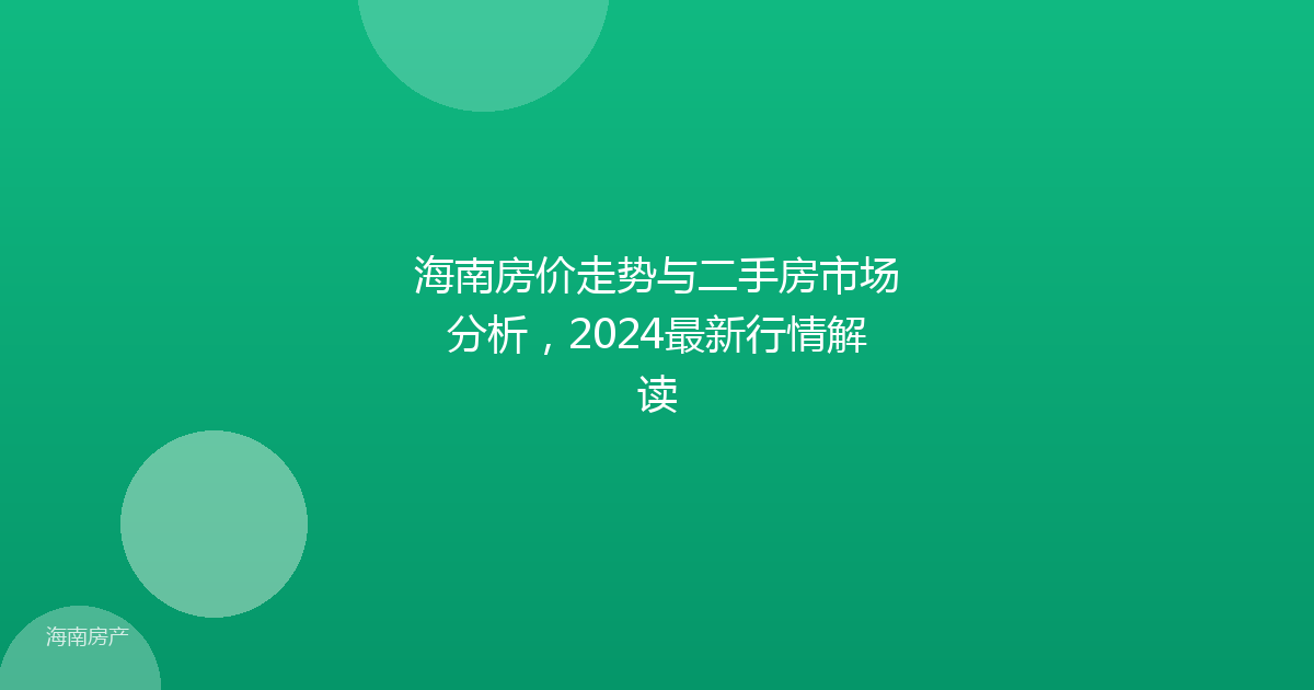 海南房价走势与二手房市场分析，2024最新行情解读