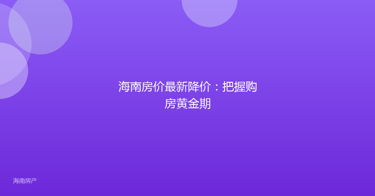 海南房价最新降价:把握购房黄金期