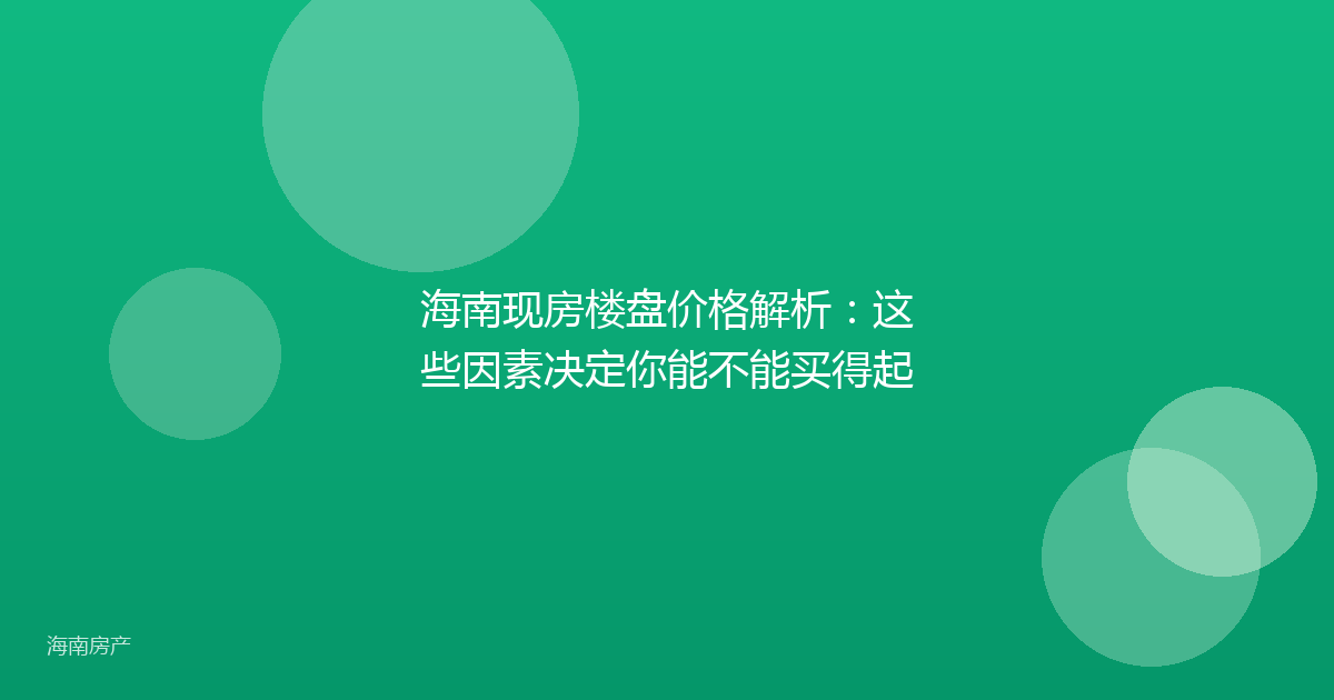 海南现房楼盘价格解析：这些因素决定你能不能买得起