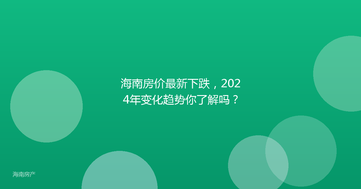 海南房价最新下跌，2024年变化趋势你了解吗？