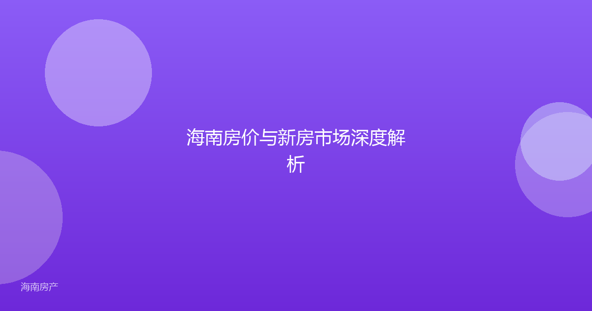 海南房价与新房市场深度解析