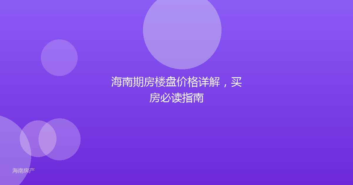 海南期房楼盘价格详解，买房必读指南