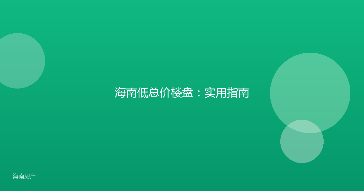 海南低总价楼盘：实用指南