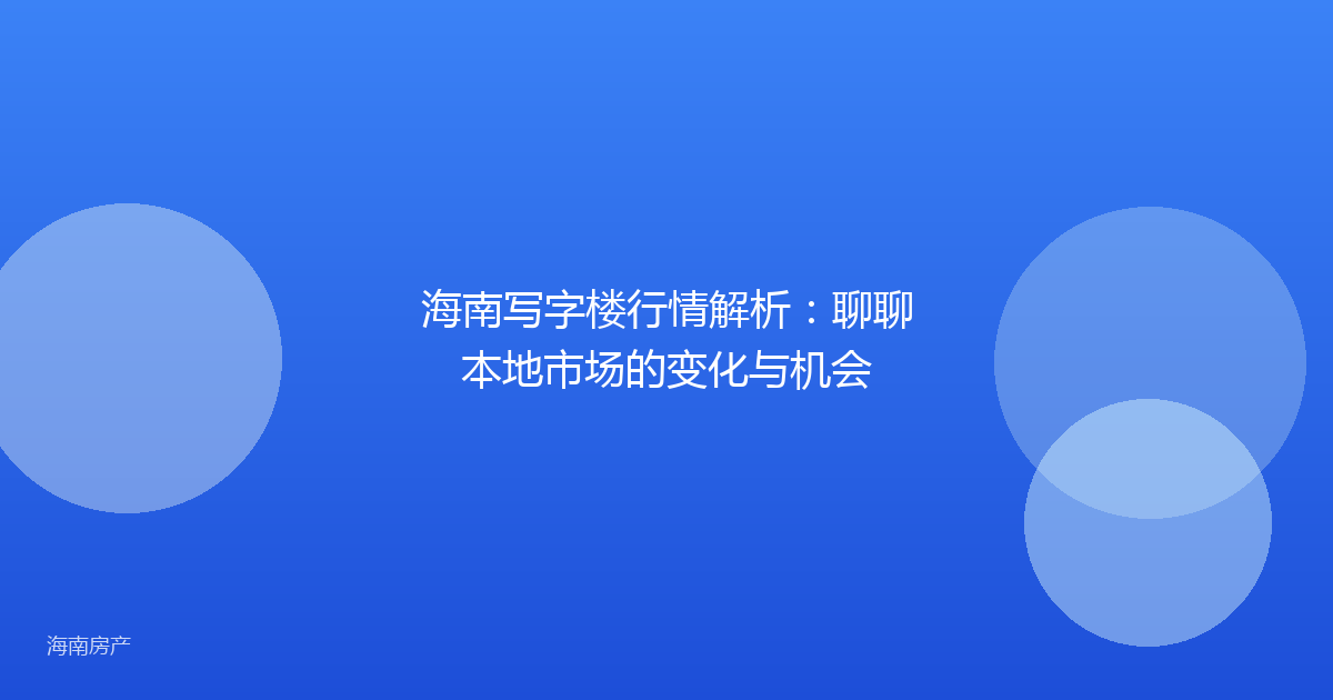 海南写字楼行情解析:聊聊本地市场的变化与机会