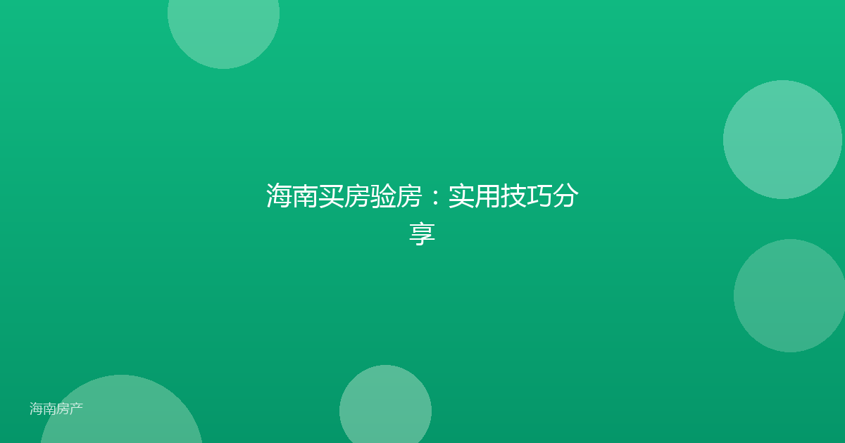 海南买房验房：实用技巧分享