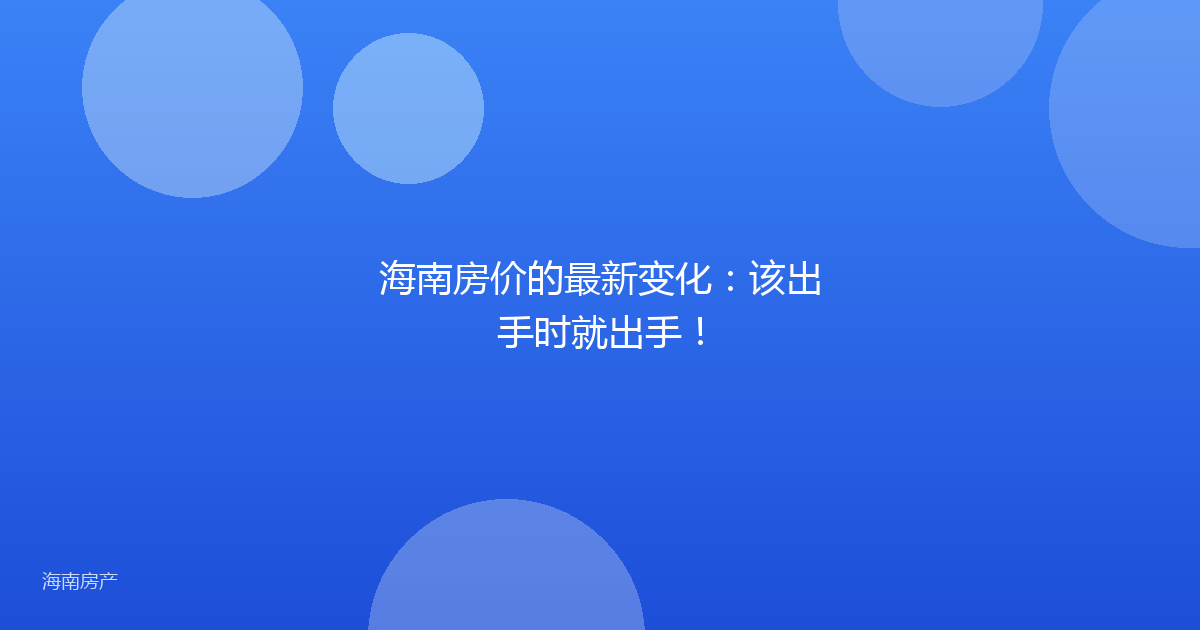 海南房价的最新变化：该出手时就出手！