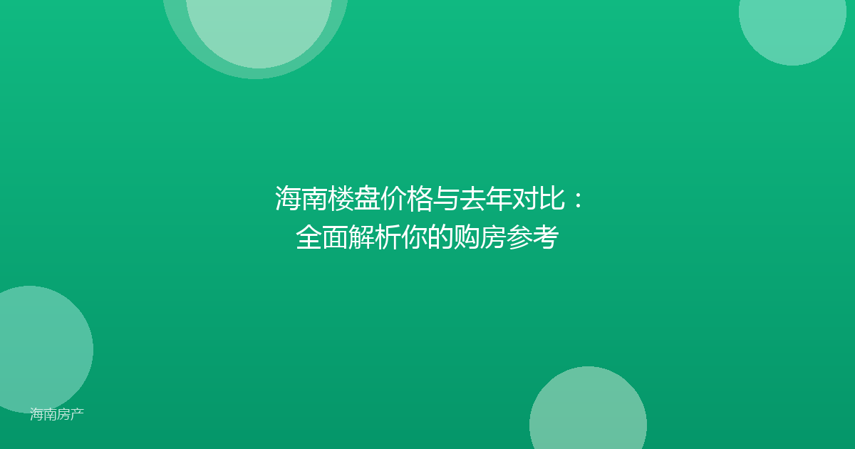 海南楼盘价格与去年对比：全面解析你的购房参考