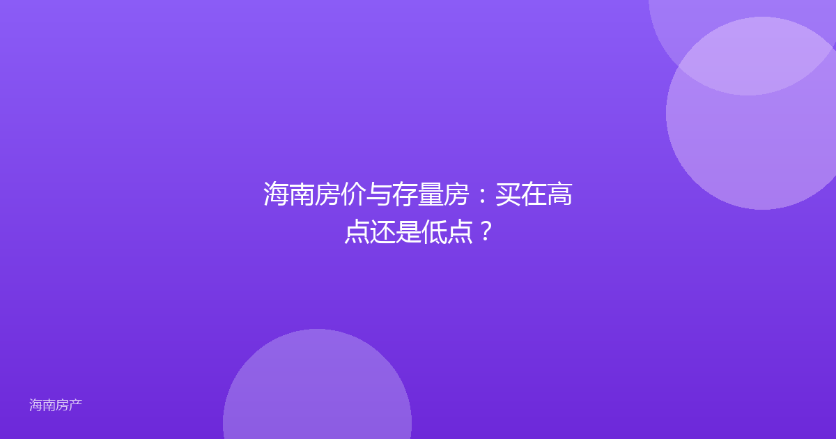 海南房价与存量房:买在高点还是低点?