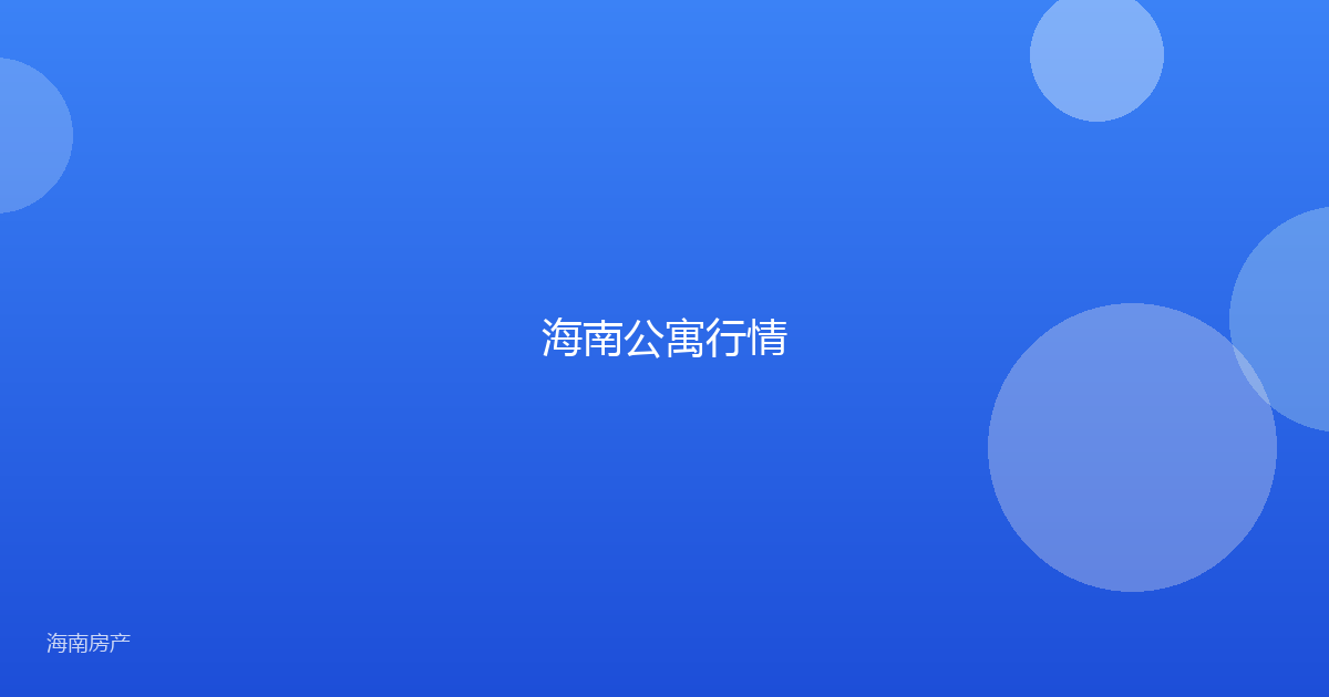 海南公寓行情