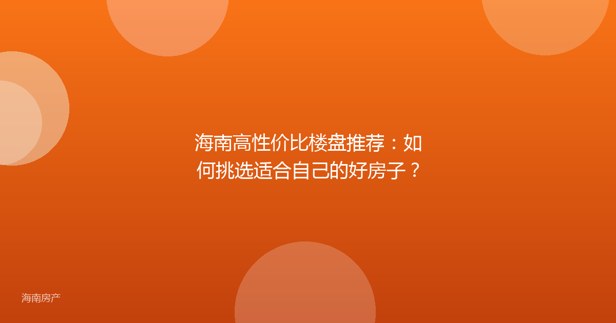 海南高性价比楼盘推荐：如何挑选适合自己的好房子？