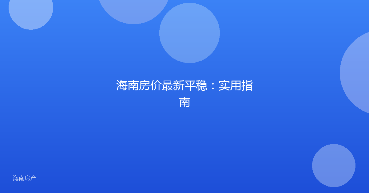海南房价最新平稳:实用指南