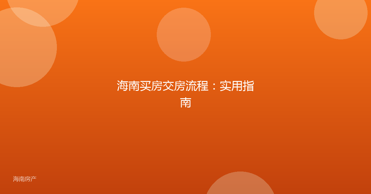 海南买房交房流程：实用指南