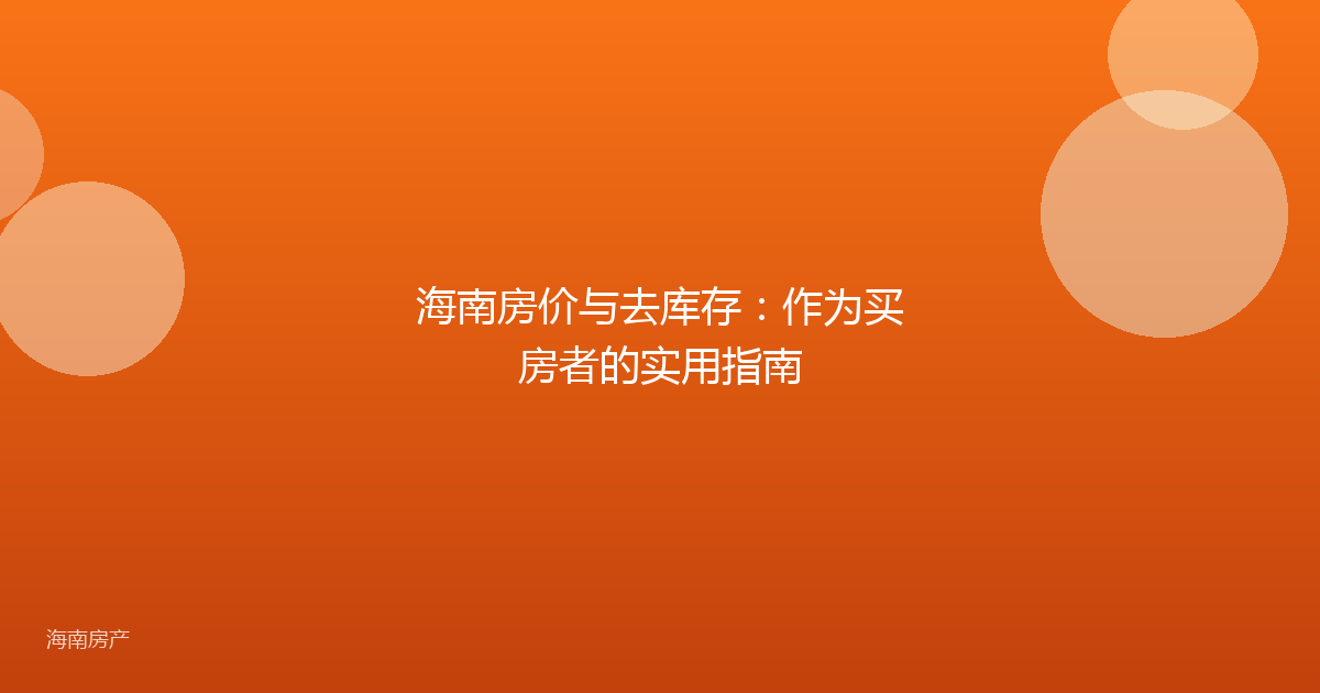 海南房价与去库存：作为买房者的实用指南
