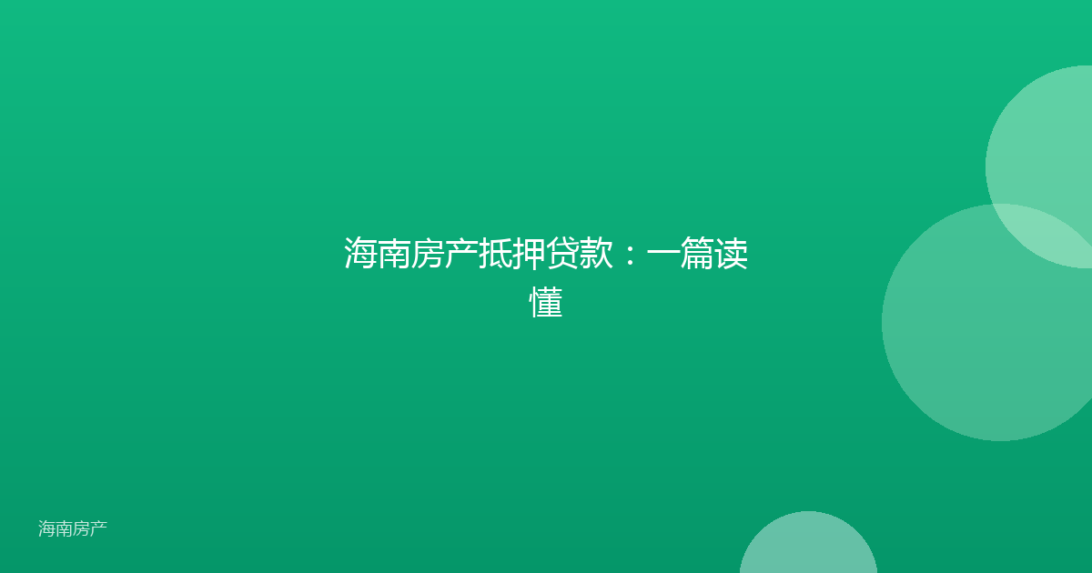 海南房产抵押贷款:一篇读懂