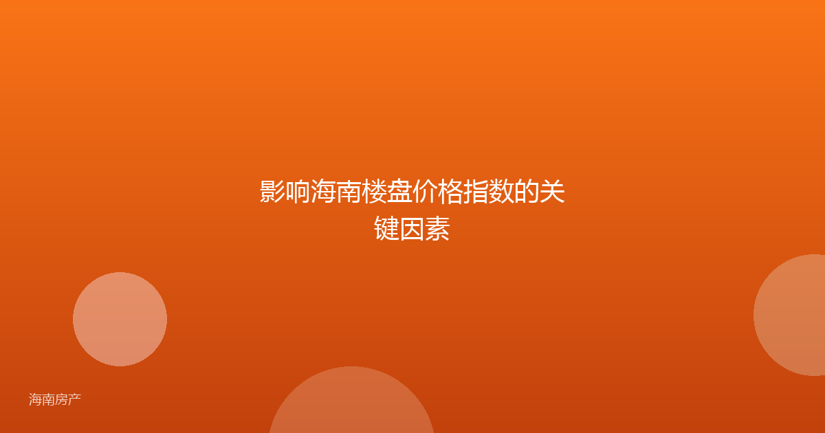 影响海南楼盘价格指数的关键因素