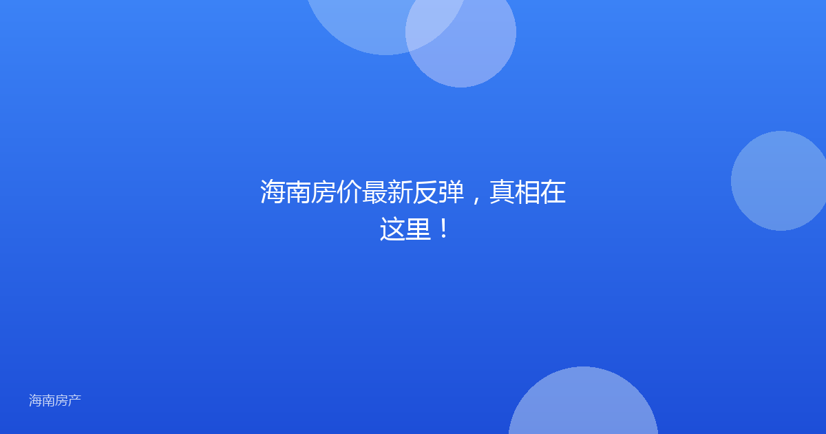 海南房价最新反弹，真相在这里！