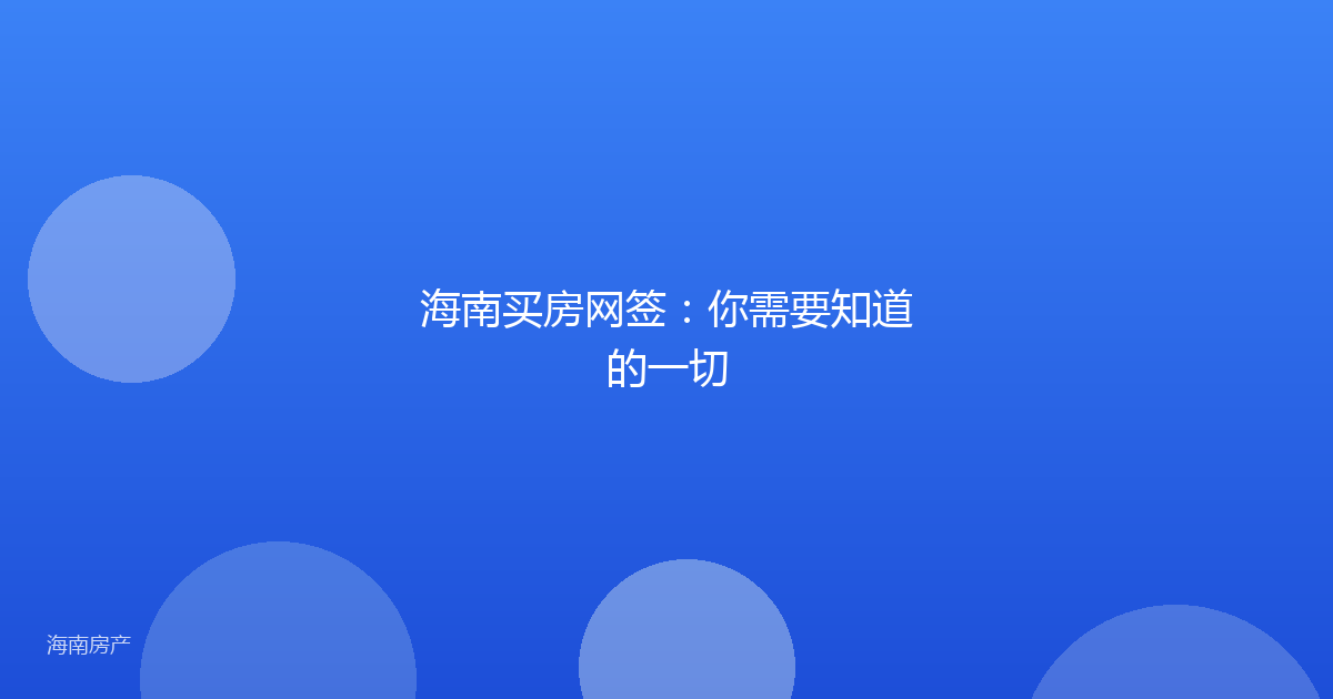 海南买房网签:你需要知道的一切