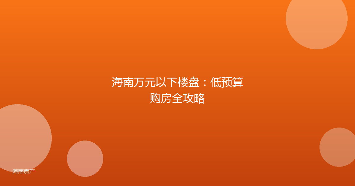 海南万元以下楼盘:低预算购房全攻略