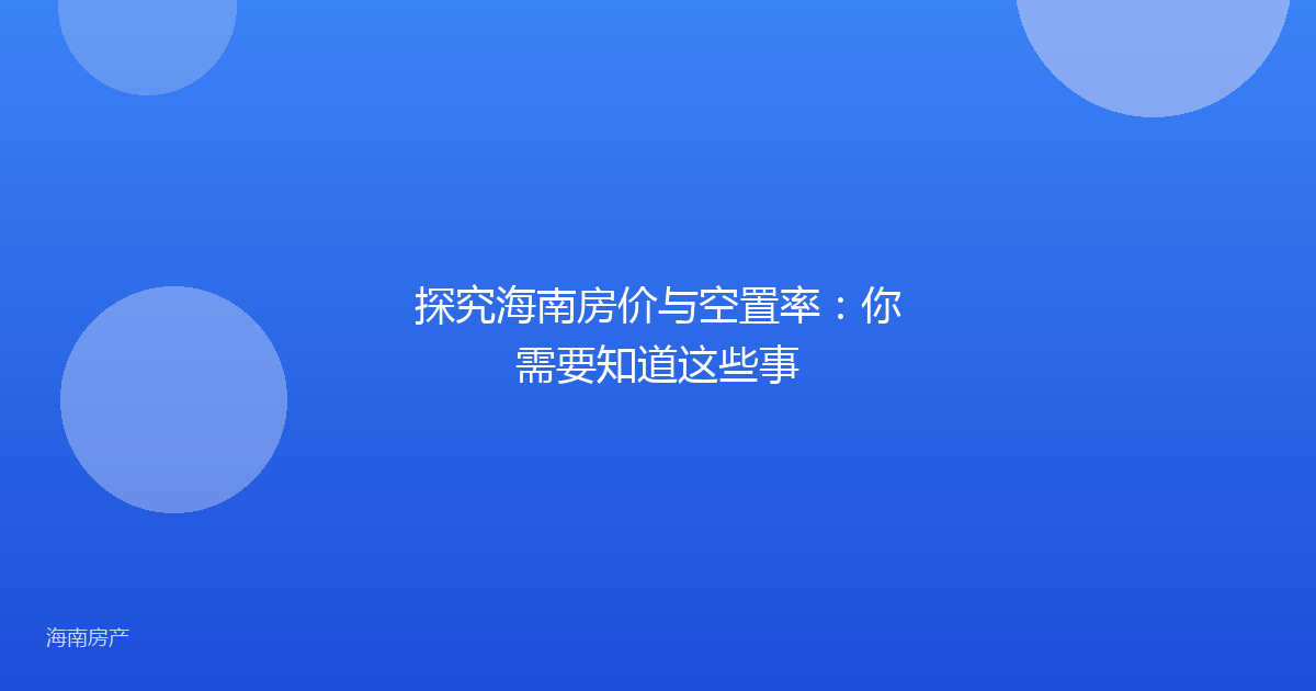 探究海南房价与空置率：你需要知道这些事