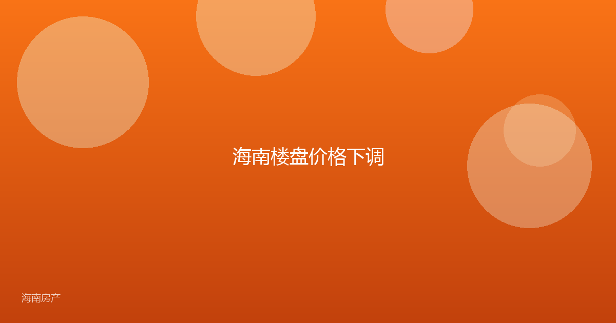 海南楼盘价格下调
