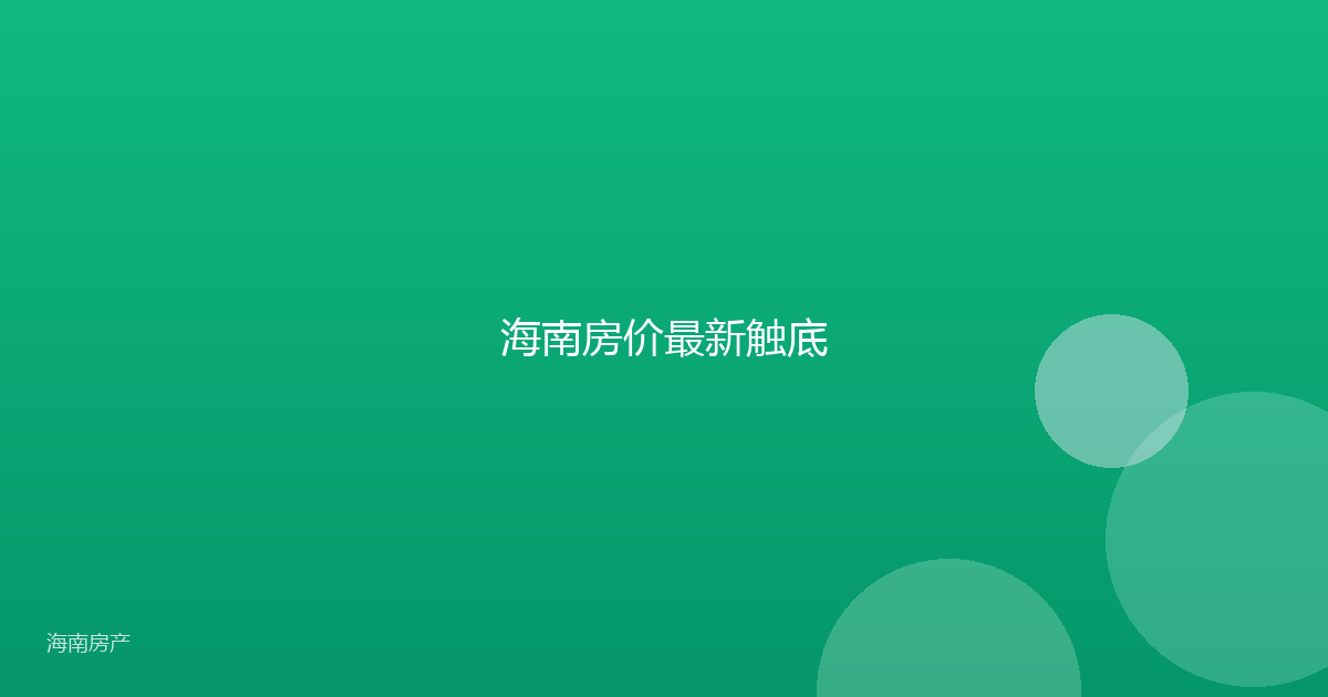 海南房价最新触底