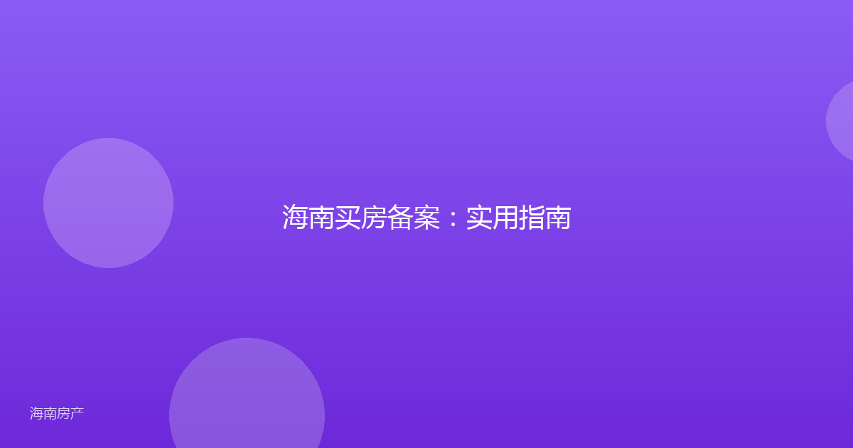 海南买房备案：实用指南