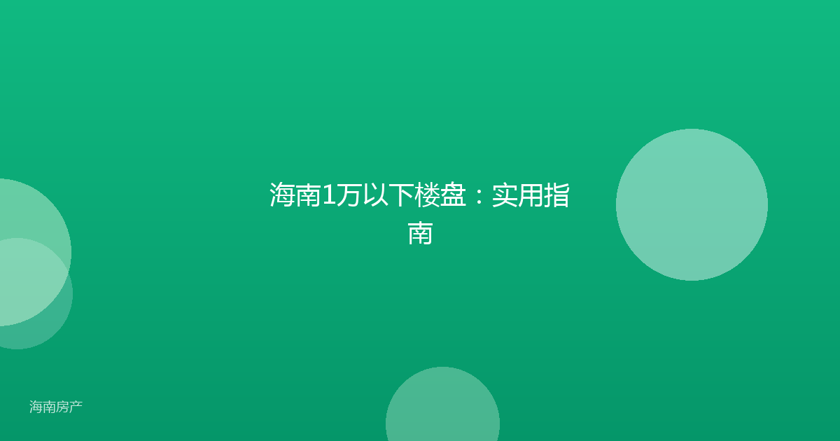 海南1万以下楼盘：实用指南
