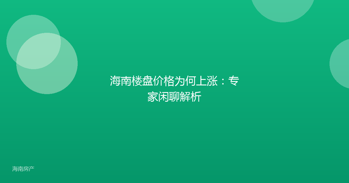 海南楼盘价格为何上涨：专家闲聊解析
