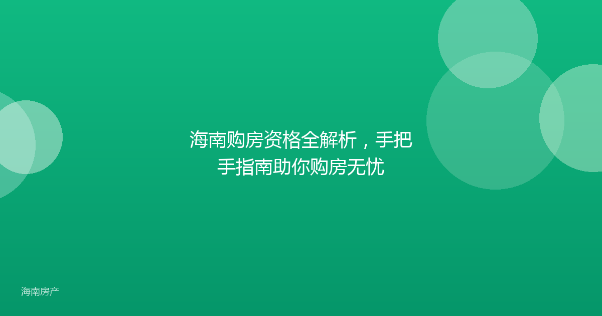 海南购房资格全解析，手把手指南助你购房无忧