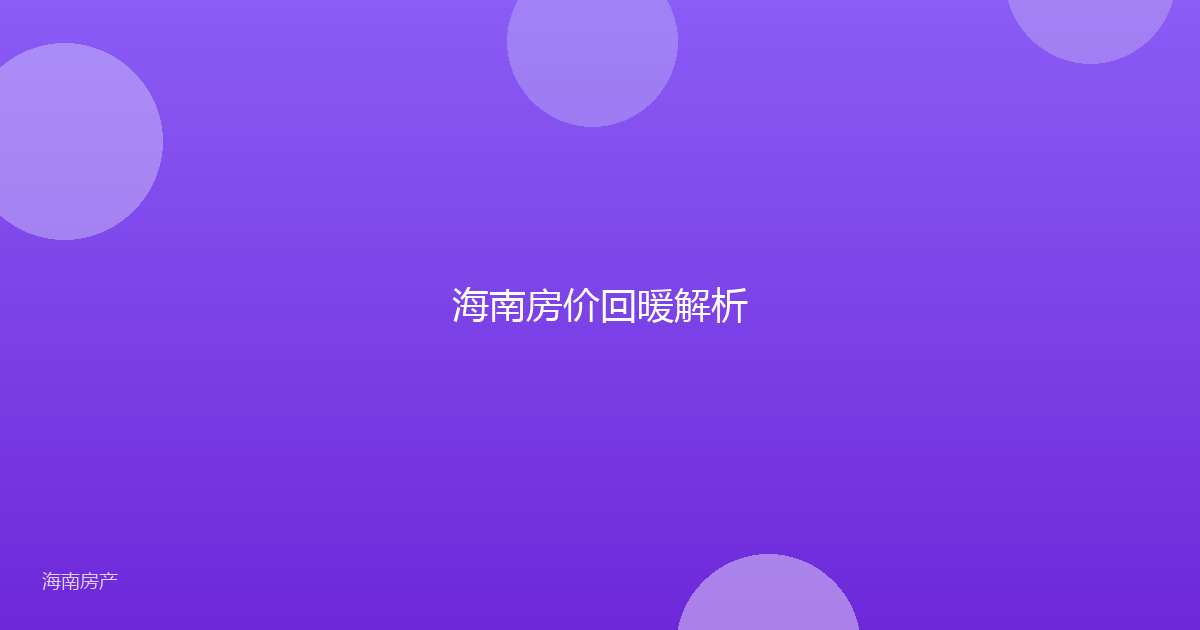 海南房价回暖解析