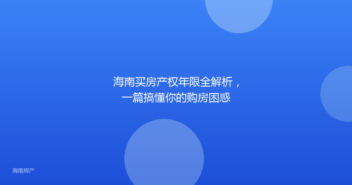 海南买房产权年限全解析,一篇搞懂你的购房困惑