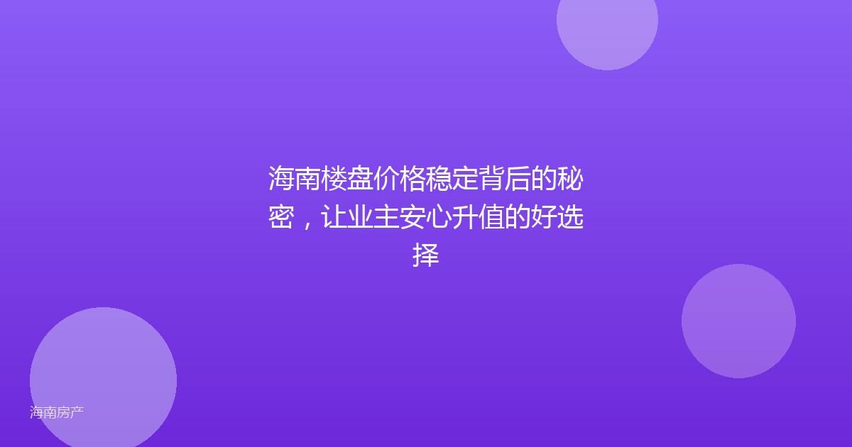 海南楼盘价格稳定背后的秘密,让业主安心升值的好选择