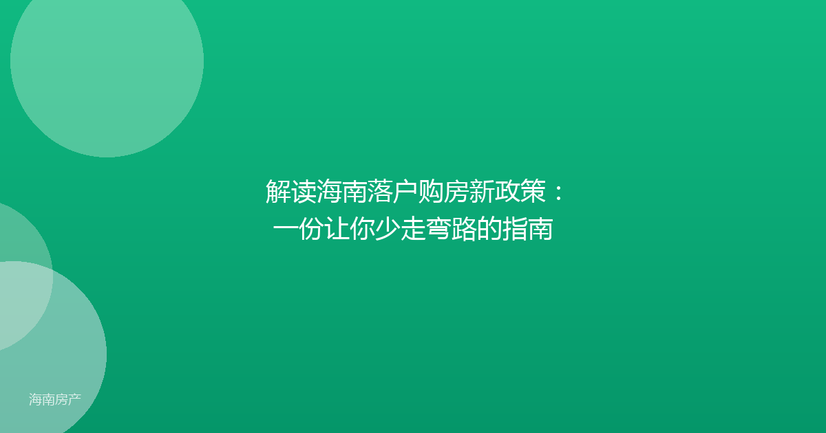 解读海南落户购房新政策:一份让你少走弯路的指南