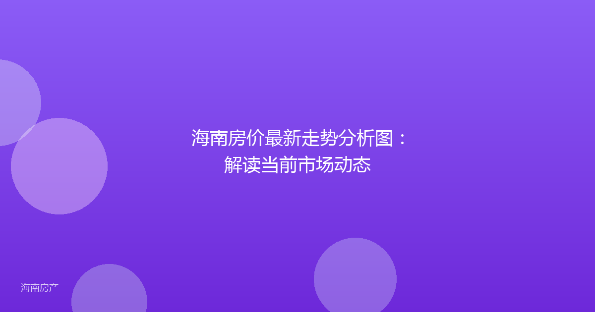 海南房价最新走势分析图:解读当前市场动态