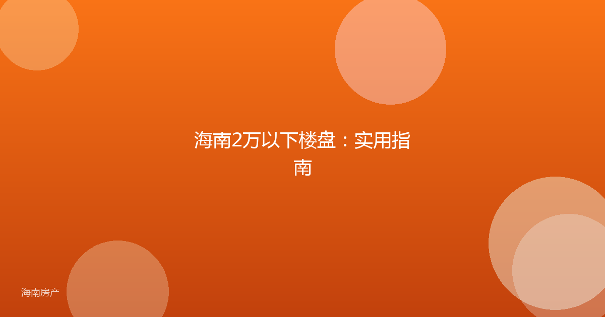 海南2万以下楼盘:实用指南