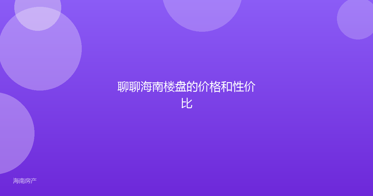 聊聊海南楼盘的价格和性价比
