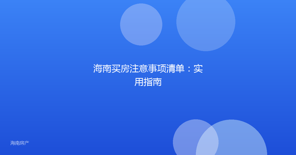 海南买房注意事项清单:实用指南