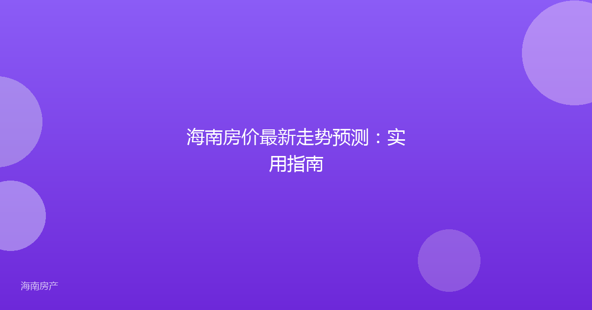 海南房价最新走势预测：实用指南