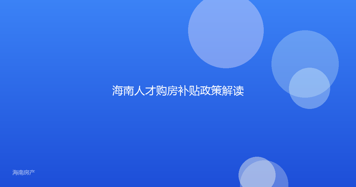 海南人才购房补贴政策解读