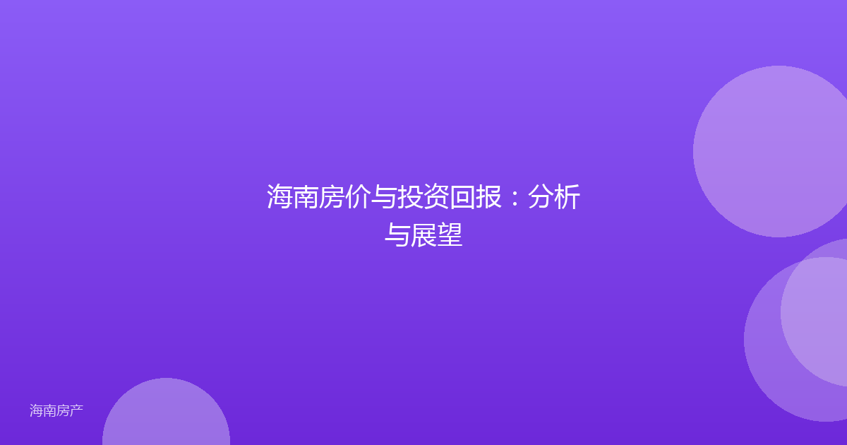 海南房价与投资回报:分析与展望