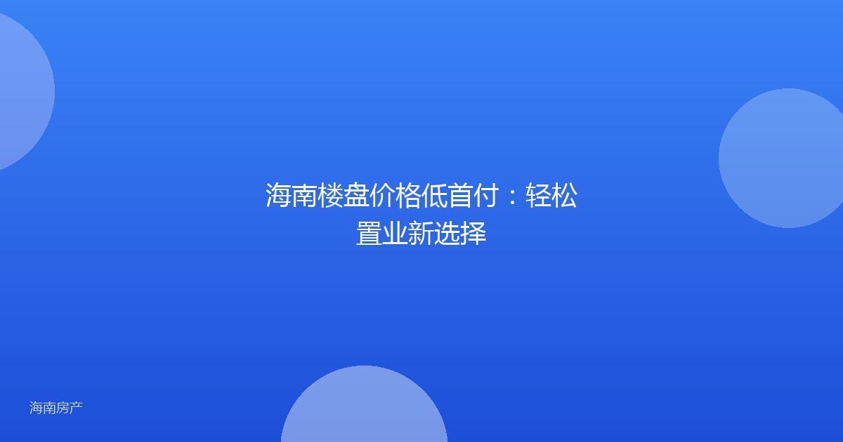 海南楼盘价格低首付：轻松置业新选择