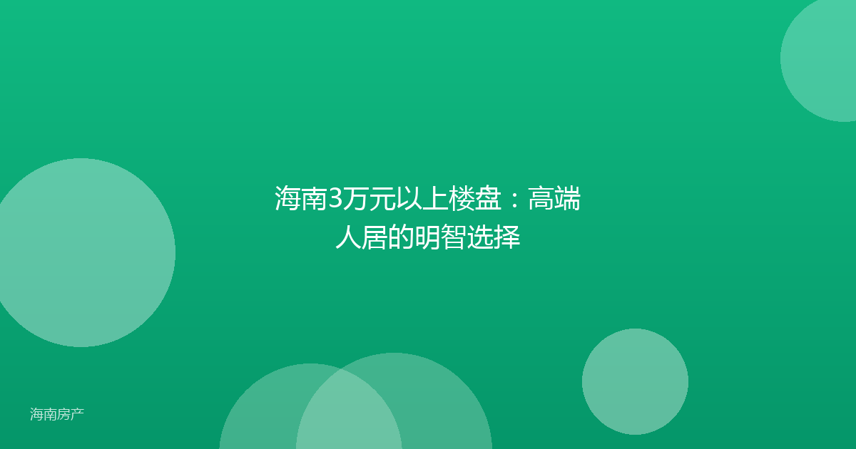 海南3万元以上楼盘：高端人居的明智选择