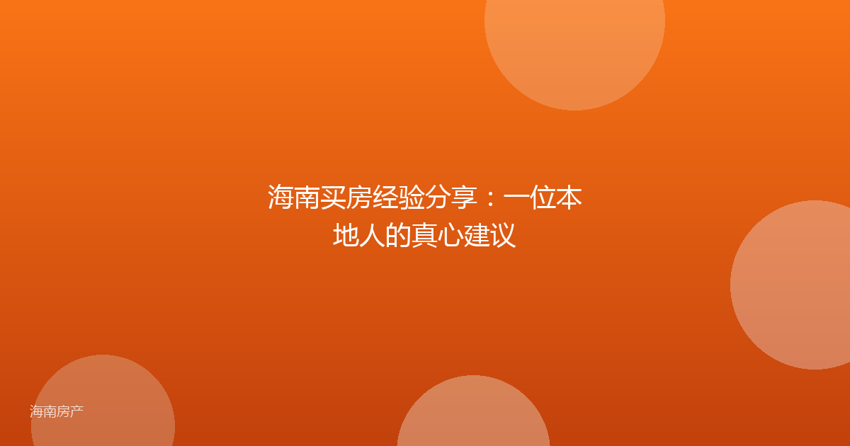 海南买房经验分享:一位本地人的真心建议