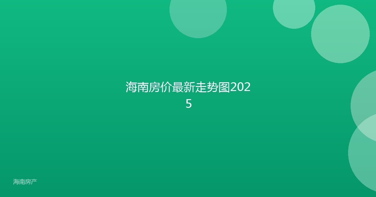 海南房价最新走势图2025